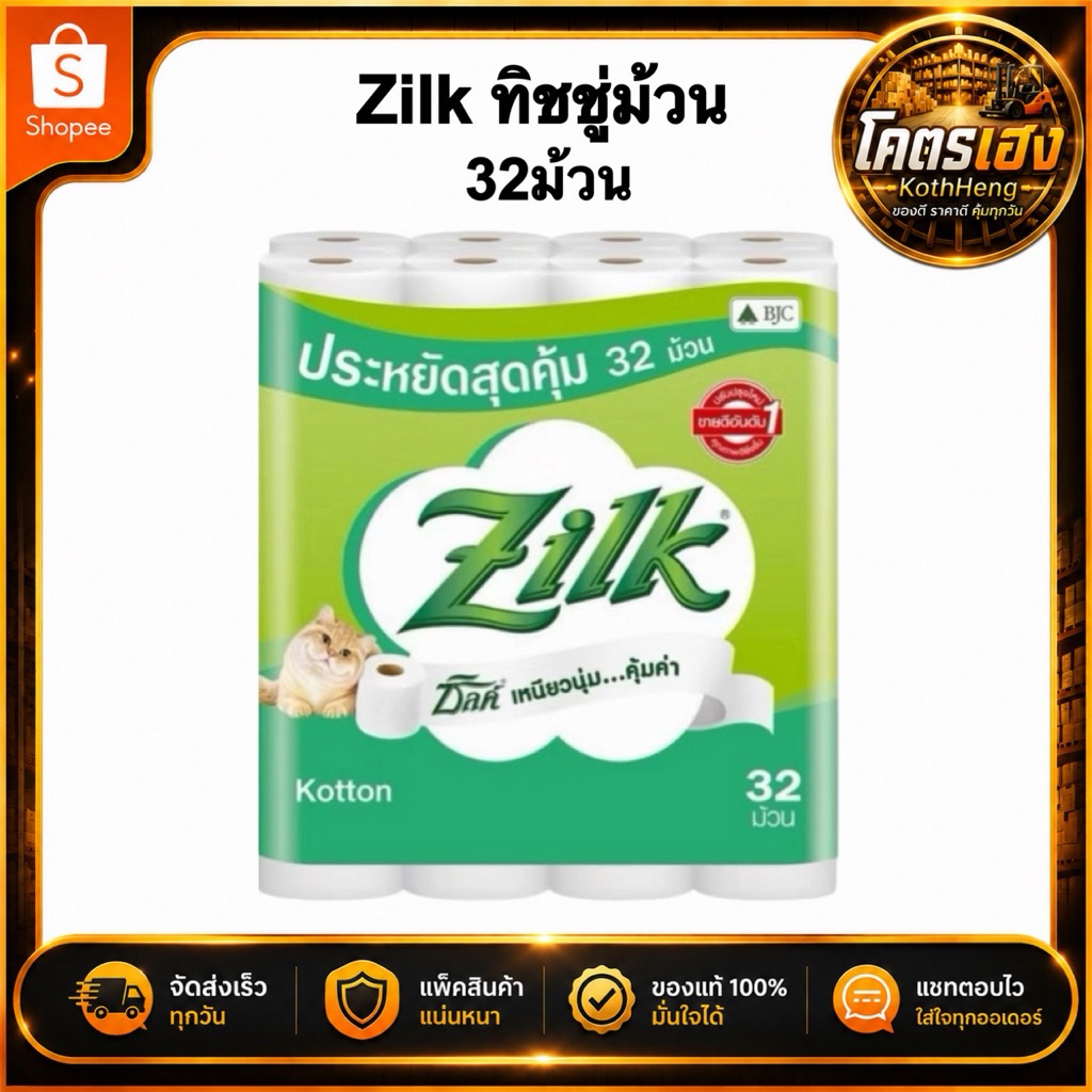 [32ม้วน] Zilk ซิลค์ กระดาษทิชชู่ม้วน คอตตอน กระดาษชำระ หนา2ชั้น (มีส่งด่วน3ชม.)