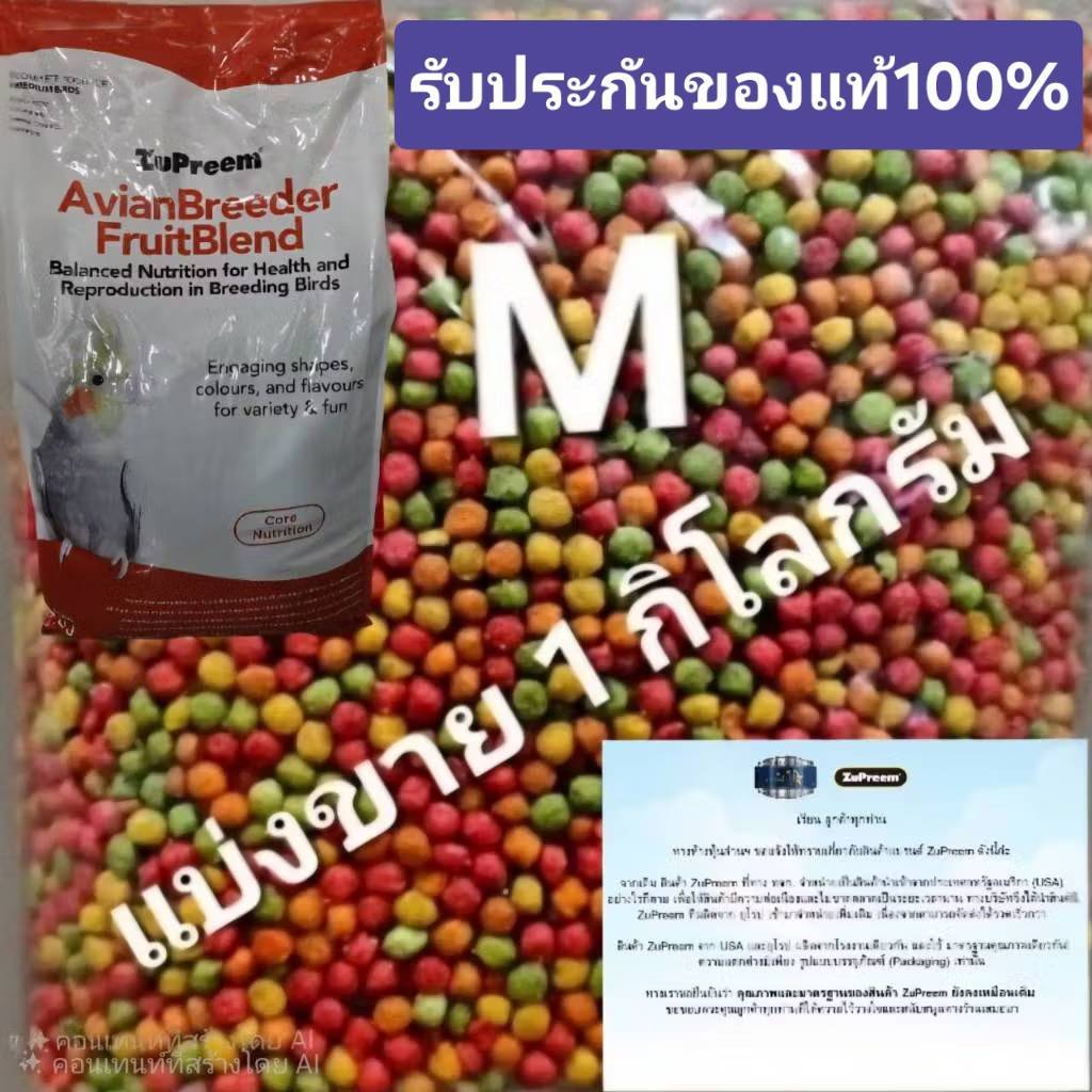 สุพรีม zupreem m (แบ่งขาย 1กก.) อาหารนกขนาดเล็ก