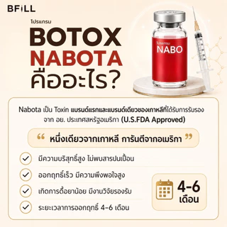 BFiLL โปรแกรม Botox Nabota โบท็อกซ์กราม ลดกราม ลิฟท์หน้า กรอบหน้าชัด ปรับรูปหน้าเรียว ออกฤทธิ์เร็ว ดื้อยาน้อย เหมา 100U