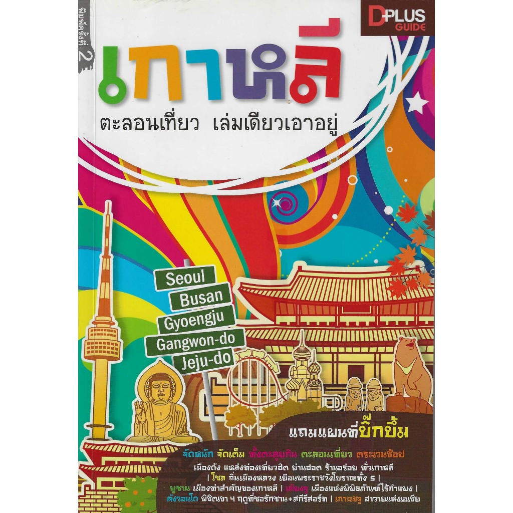 เกาหลี ตะลอนเที่ยว เล่มเดียวเอาอยู่ โดย dplus guide