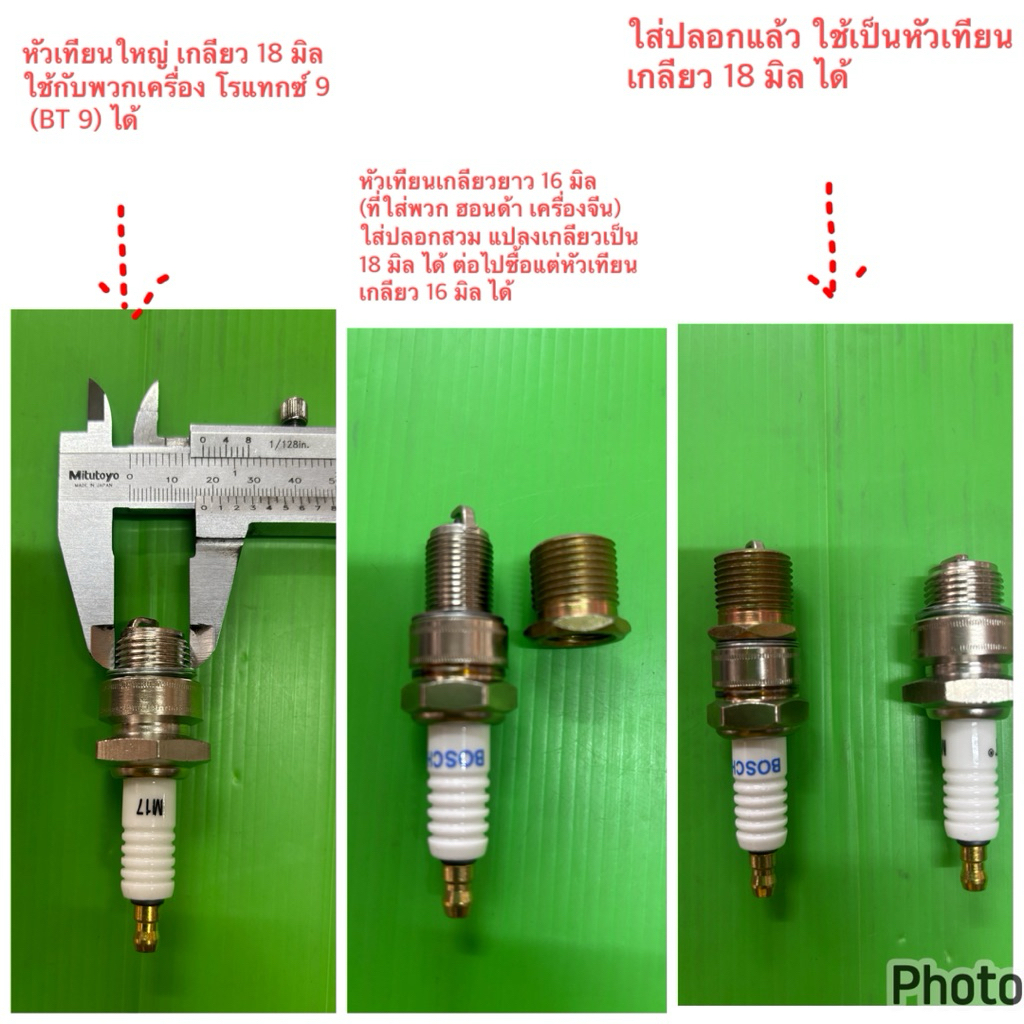 หัวเทียนเกลียวใหญ่ 18 มิล ใช้กับเครื่องโรแทกซ์ หรือ ข้อต่อแปลงเกลียว