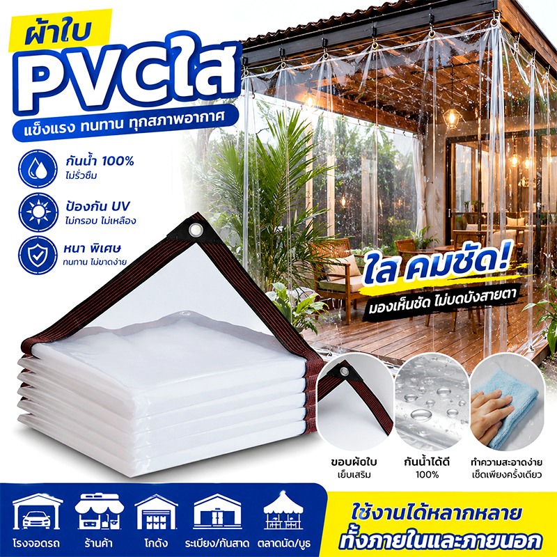 LX ผ้าใบใสกันฝน ผ้าใบ PVC แบบหนา หนากว่า5เท่า กันน้ำ กันแดด กันลม ส่งผ่านแสง ใช้สำหรับโรงรถ หลังคา และระเบียง