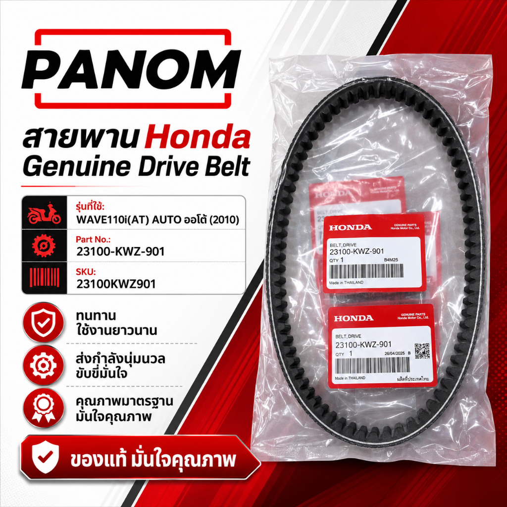แท้ Honda สายพานขับเคลื่อน (23100-KWZ-901) แท้ WAVE110i(AT) AUTO ออโต้(2010) 23100-KWZ-901