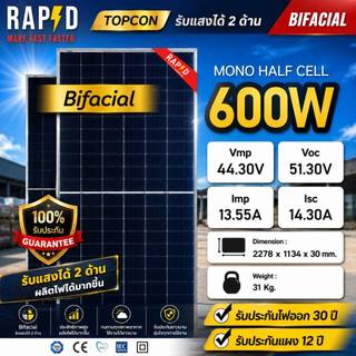 RAPD ส่งฟรี โดยร้านค้า - แผงโซล่าเซลล์ 600W มีของพร้อม รับประกันแผง12ปี รับประกันไฟออก 30ปี รับแสงสองด้าน