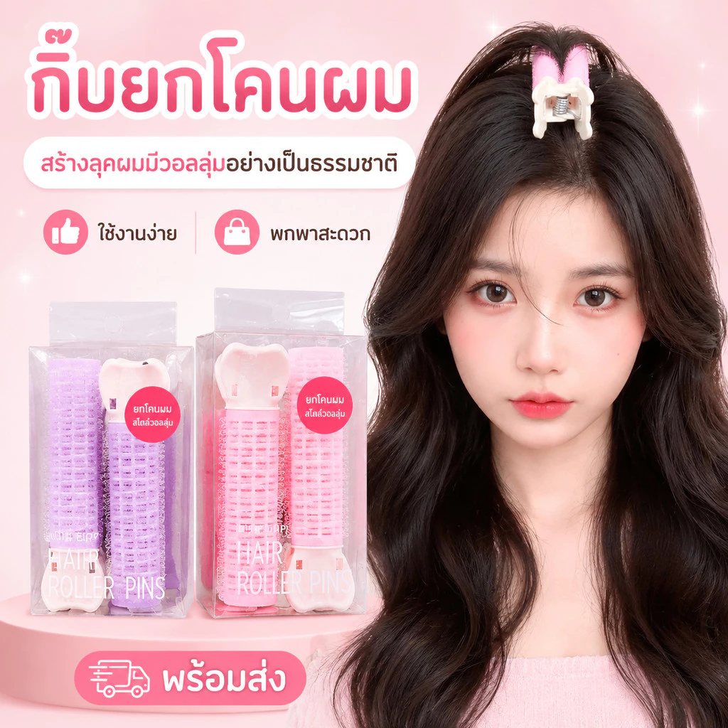 กิ๊บยกโคนผม โรลยกโคนผม กิ๊ฟยกโคนผม โรลม้วนผมแบบใช้งานง่าย โรลจัดทรงผม ม้วนผมหน้าม้า หนีบยกโคน กิ๊ฟหนีบผม ให้ผมดูหนาขึ้น