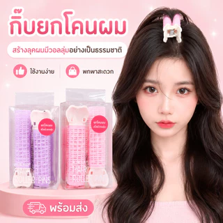กิ๊บยกโคนผม โรลยกโคนผม กิ๊ฟยกโคนผม โรลม้วนผมแบบใช้งานง่าย โรลจัดทรงผม ม้วนผมหน้าม้า หนีบยกโคน กิ๊ฟหนีบผม ให้ผมดูหนาขึ้น