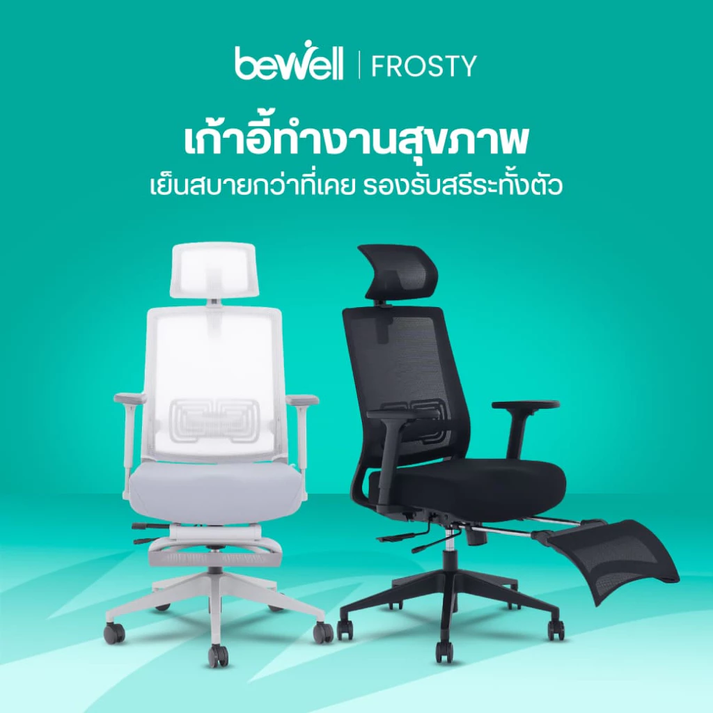 Bewell Frosty เก้าอี้เพื่อสุขภาพ พนักพิง ICE MESH มาพร้อมที่วางเท้า คุ้มค่าทุกฟังก์ชั่น รับประกัน 5 ปี