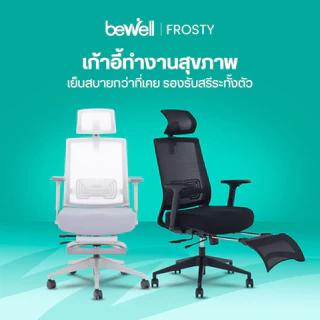 Bewell Frosty เก้าอี้เพื่อสุขภาพ พนักพิง ICE MESH มาพร้อมที่วางเท้า คุ้มค่าทุกฟังก์ชั่น รับประกัน 5 ปี