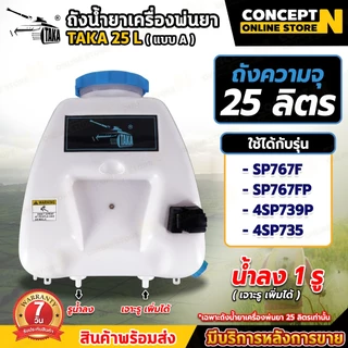 ถังน้ำยา แบบ A รุ่นน้ำมัน ขนาด 25 ลิตร รูน้ำลง1ทาง (เจาะเพิ่มได้) ถังเปล่าเครื่องพ่นยา767 รับประกัน 7 วัน CoceptN