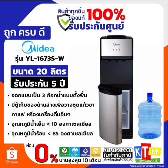 MIDEA ตู้กดน้ำ เย็น-ร้อน-ธรรมดา 3 ปุ่มกด รุ่น YL1673S-W