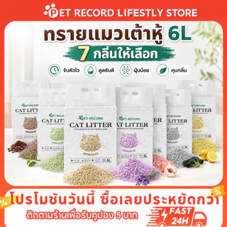 PET Record 🐱ทรายแมวเต้าหู้ 1.8 กก. 🎈คุณภาพพรีเมียม เกาะตัวเร็ว ปราศจากฝุ่น ระงับกลิ่นนาน