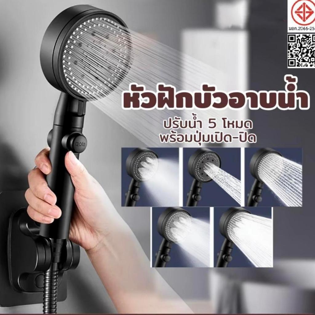 ฝักบัวอาบน้ำ ฝักบัวแรงดันสูง  ชุดฝักบัวแรงดันสูงปรับได้ 5 ระดับ น้ำเต้าเสียบขนาดใหญ่ จัดส่งที่รวดเร็ว COD