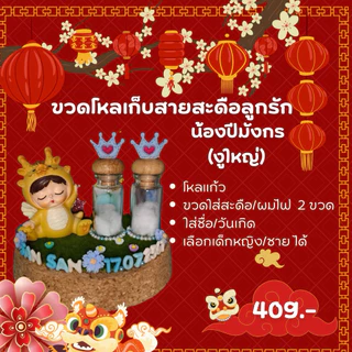 ขวดโหลเก็บสายสะดือลูกรักปีมะโรง/ปีมะเส็ง/มะเมีย