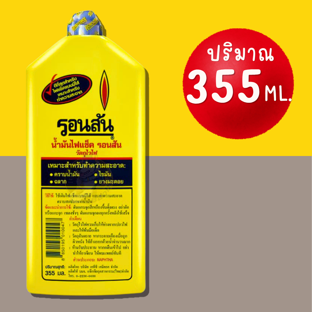 น้ำมันรอนสัน ไฟแช็คเอนกประสงค์รอนสัน Ronsonal ขนาด 355 มล.(ขวดใหญ่) ราคาประหยัด