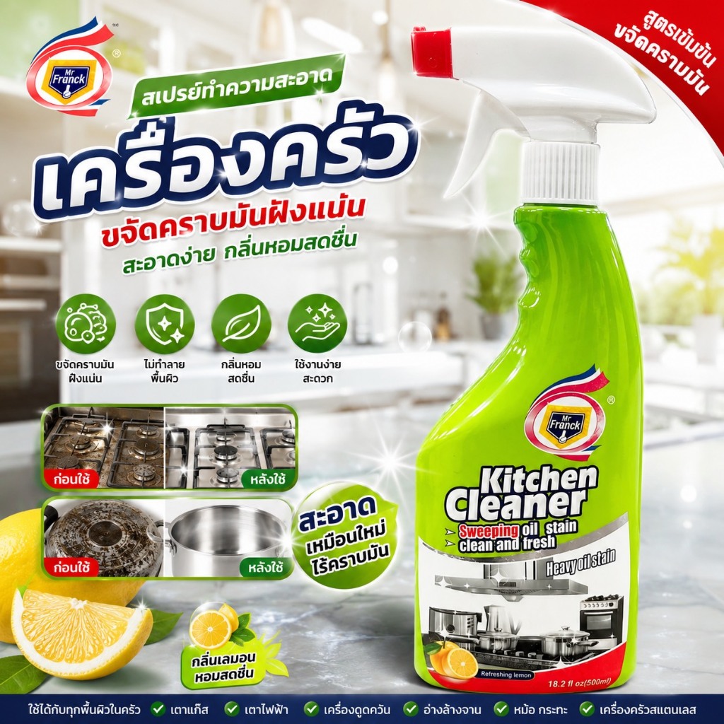 [ Mr Franck ] สเปรย์ขจัดคราบสกปรก ทำความสะอาดครัว ขจัดคราบน้ำมัน คราบฝังแน่น Kitchen Cleaner 500ml.