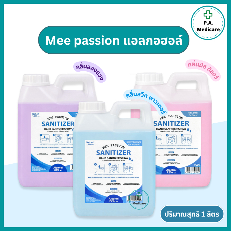 Mee passion หอมมาก แอลกอฮอล์ 72% ขนาด 1 ลิตร กลิ่นแป้งเด็ก/น้ำหอมเคาเตอร์แบรนด์ เกรดพรีเมี่ยม หอมติดทน