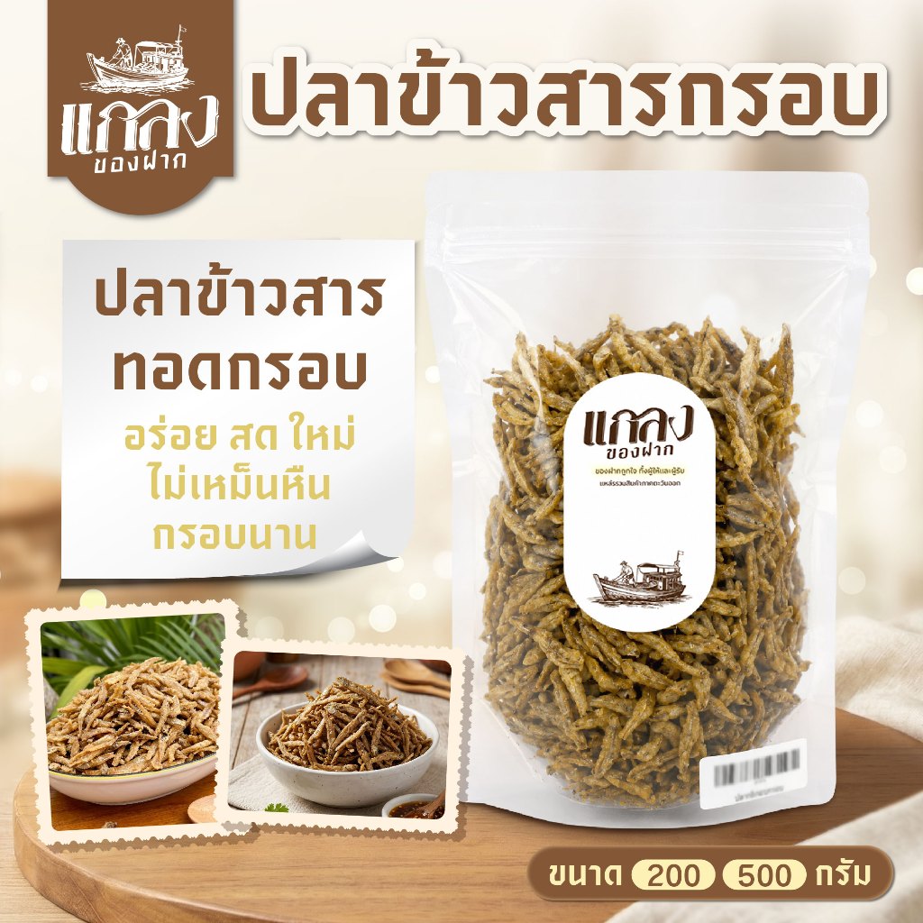 ปลาข้าวสารกรอบ ปลาข้าวสารทอดกรอบ อาหารทะเลแห้ง อร่อย สด ใหม่ ไม่เหม็นหืน กรอบนาน พร้อมส่ง
