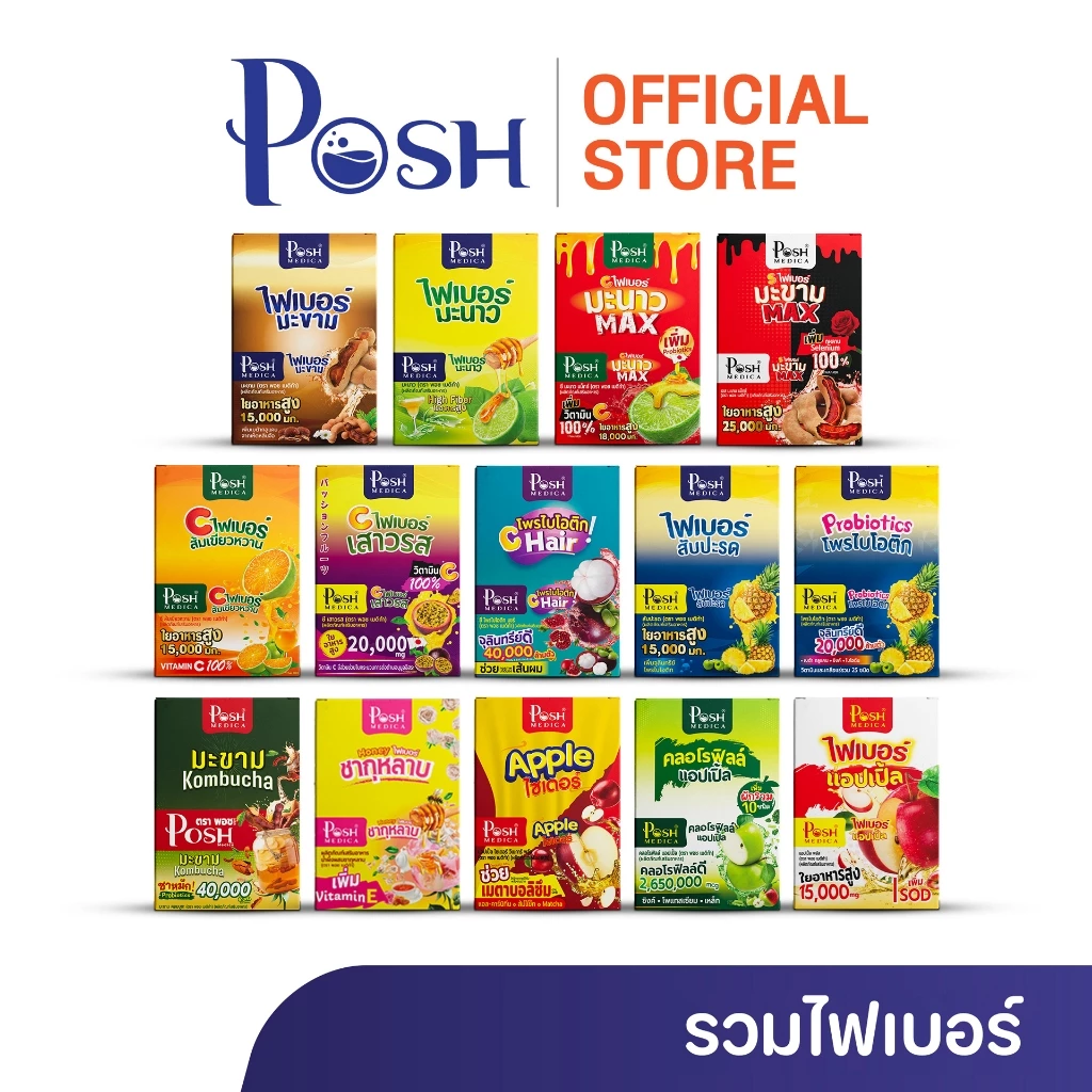 Posh Medica ไฟเบอร์มะนาว/ไฟเบอร์มะขาม/ไฟเบอร์สับปะรด/ไฟเบอร์ส้มเขียวหวาน/ไฟเบอร์มะนาวแม็กซ์ ( 1กล่อง มี 6ซอง )
