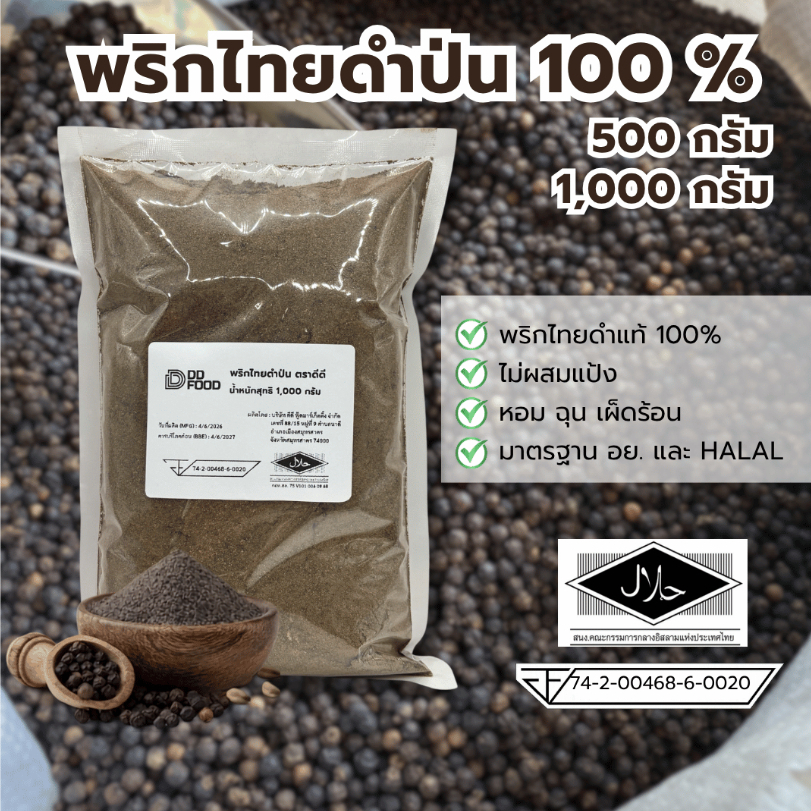 พริกไทยดำ พริกไทยป่น พริกไทยดำป่น 100% น้ำหนัก 500/1,000 กรัม ตราดีดี