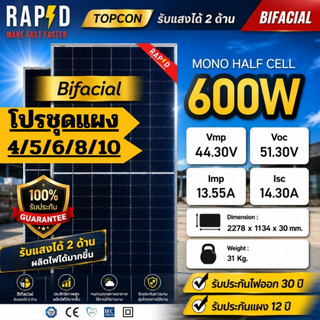 RAPD ส่งฟรี โดยร้านค้า-โปรชุดแผง โซล่าเซลล์ 600W  มีของพร้อม (รับประกันแผง12ปีประกันไฟออก30ปี)
