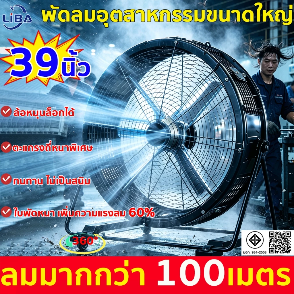 พัดลมโรงงาน39นิ้ว พัดลมอุตสาหกรรม ประหยัดไฟ แข็งแรงทนทาน เสียงเงียบ สำหรับโรงงาน ร้านอาหาร โกดัง กลางแจ้ง Industrial Fan