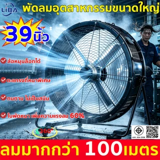 พัดลมโรงงาน39นิ้ว พัดลมอุตสาหกรรม ประหยัดไฟ แข็งแรงทนทาน เสียงเงียบ สำหรับโรงงาน ร้านอาหาร โกดัง กลางแจ้ง Industrial Fan