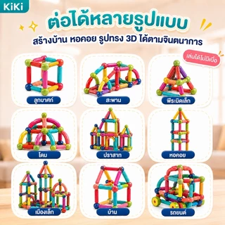 KiKi บล็อคตัวต่อแม่เหล็ก 3D ของเล่นเด็ก เสริมทักษะ บล็อกตัวต่อแม่เหล็ก สร้างจินตนาการ เกมสมอง
