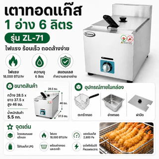 Gmax หม้อทอดแก๊ส Deep Fryer อ่าง 6 ลิตร รุ่น ZL-Series เตาทอดเฟรนฟราย พร้อมตะกร้าทอด