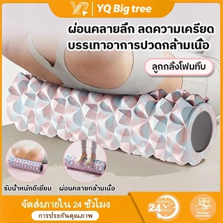 【COD】โฟมโรลเลอร์ โฟมโยคะ โฟมนวดกล้ามเนื้อ เครื่องกลิ้งหลังวิเศษ คละแบบ โฟมนวดกล้ามเนื้อ สำหรับเล่นกีฬา คอลัมน์โยคะฟิตเนส