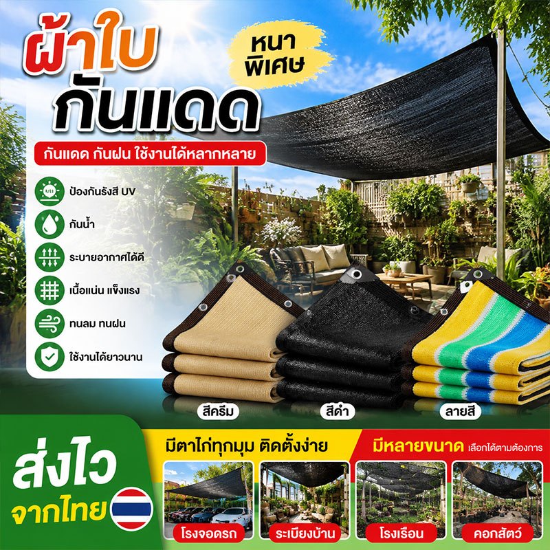 ผ้าใบกันแดด อัตราการแรเงา 98% แผ่นตาข่ายกันสาด ทนแดด ทนฝน ระบายอากาศเย็นสบาย บังแดดในสวน รถยนต์ หรือบังให้พืชพรรณต่าง