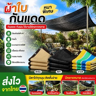 ผ้าใบกันแดด อัตราการแรเงา 98% แผ่นตาข่ายกันสาด ทนแดด ทนฝน ระบายอากาศเย็นสบาย บังแดดในสวน รถยนต์ หรือบังให้พืชพรรณต่าง
