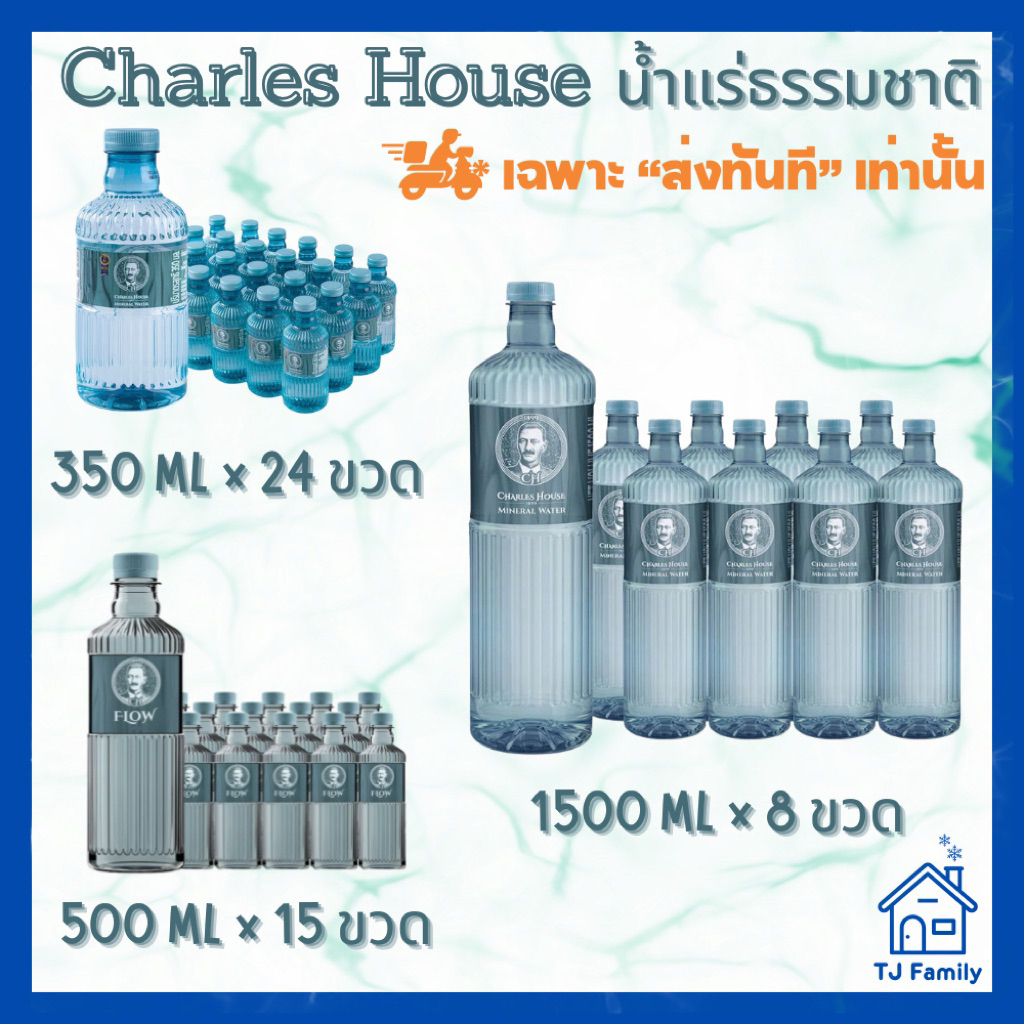 [ส่งทันที] น้ำแร่ Charles house มี 3 ขนาดให้เลือก 350ML หรือ 500 ML หรือ 1500 ML
