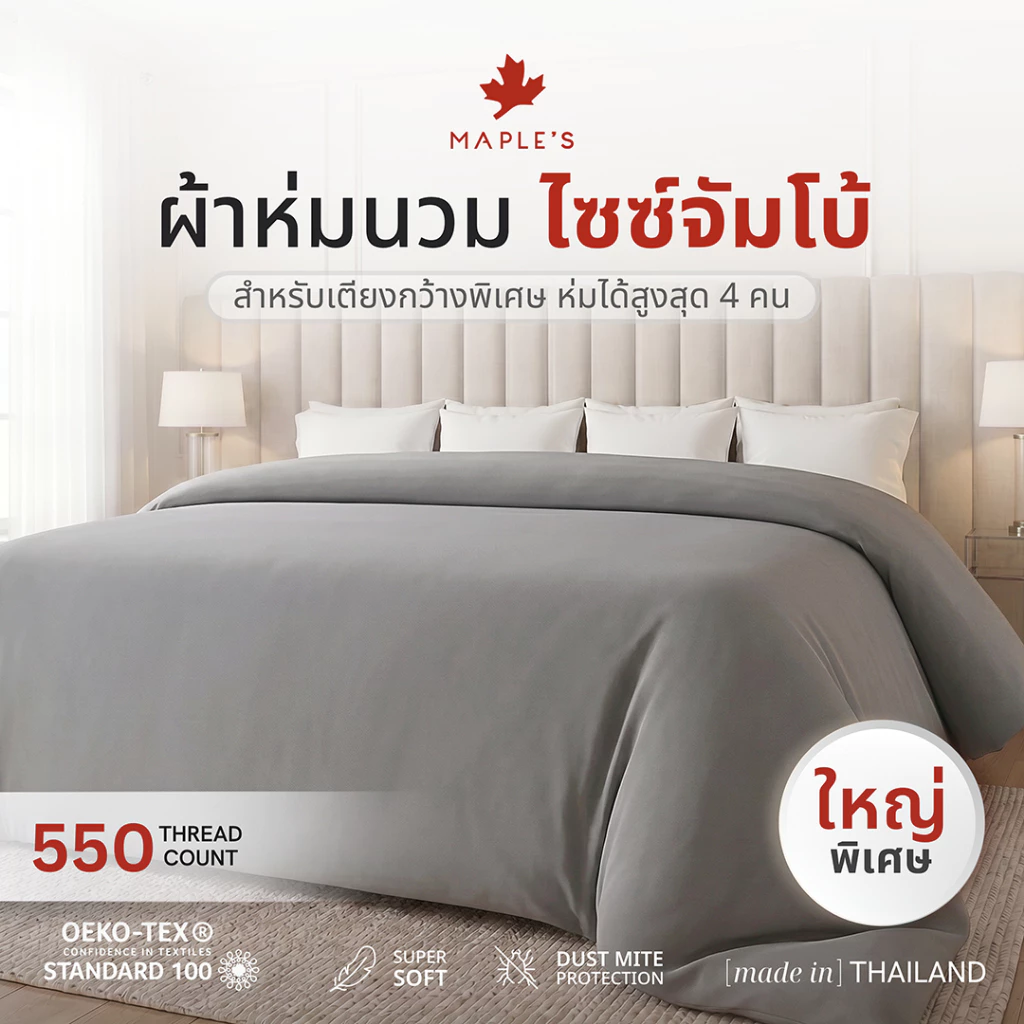 MAPLE'S ผ้านวมไซซ์จัมโบ้ สําหรับฟูก6-10ฟุต ปลอกนวม ผ้าห่ม กันไรฝุ่น เอนก Blanket comforter duvet