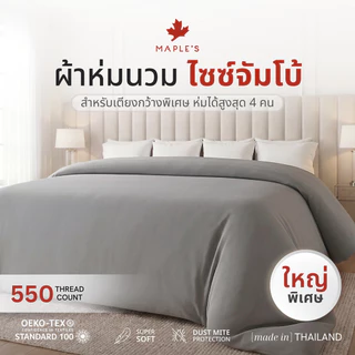 MAPLE'S ผ้านวม​ไซซ์จัมโบ้ สําหรับฟูก6-10ฟุต ปลอกนวม ผ้าห่ม กันไรฝุ่น เอนก Blanket comforter duvet