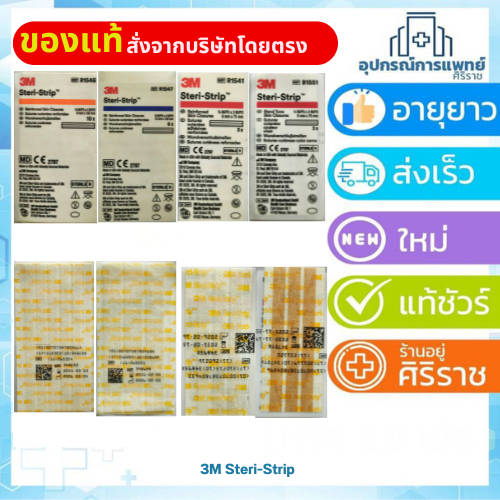 3M Steri Strip แผ่นเทปปิดแผล สเตอร์ไรด์ รหัสสินค้า Reinforced Skin Closures R1547 R1541 R1546  B1551