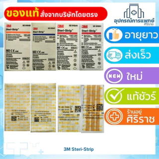 3M Steri Strip แผ่นเทปปิดแผล สเตอร์ไรด์ รหัสสินค้า Reinforced Skin Closures R1547 R1541 R1546 B1551