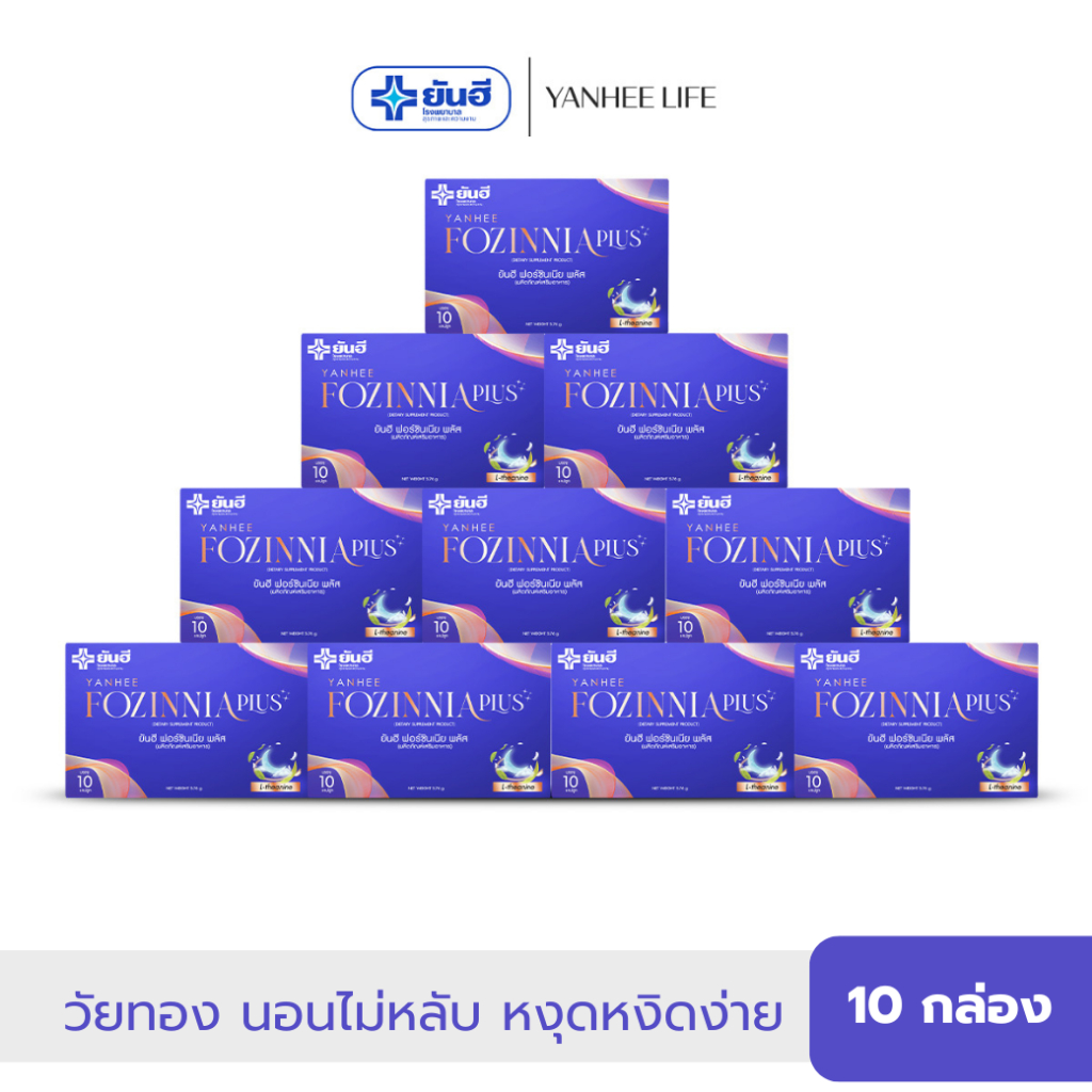 Yanhee Fozinnia Plus ยันฮี ฟอร์ซินเนีย พลัส |10 กล่อง| วิตามินช่วยนอนหลับ หลับลึก หลับสบาย