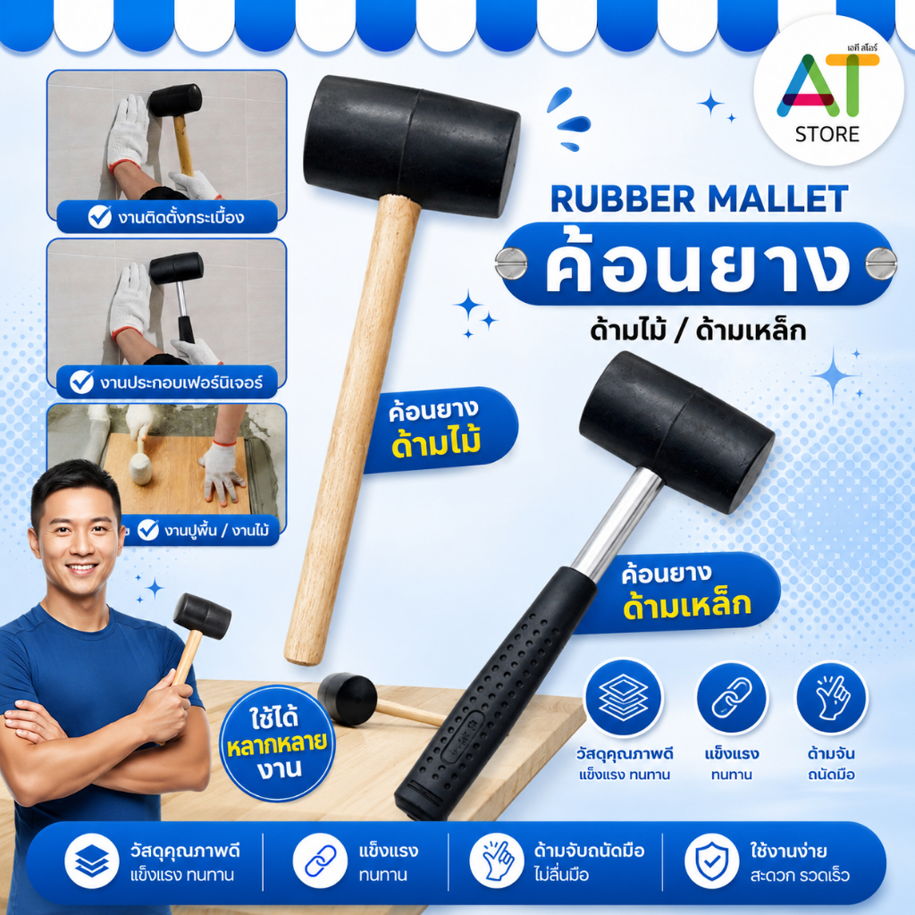 AT.Store ค้อนยางด้ามเหล็ก ค้อนยางอเนกประสงค์ ฆ้อนหัวยาง ค้อนยางด้ามไม้ เครื่องมือช่าง
