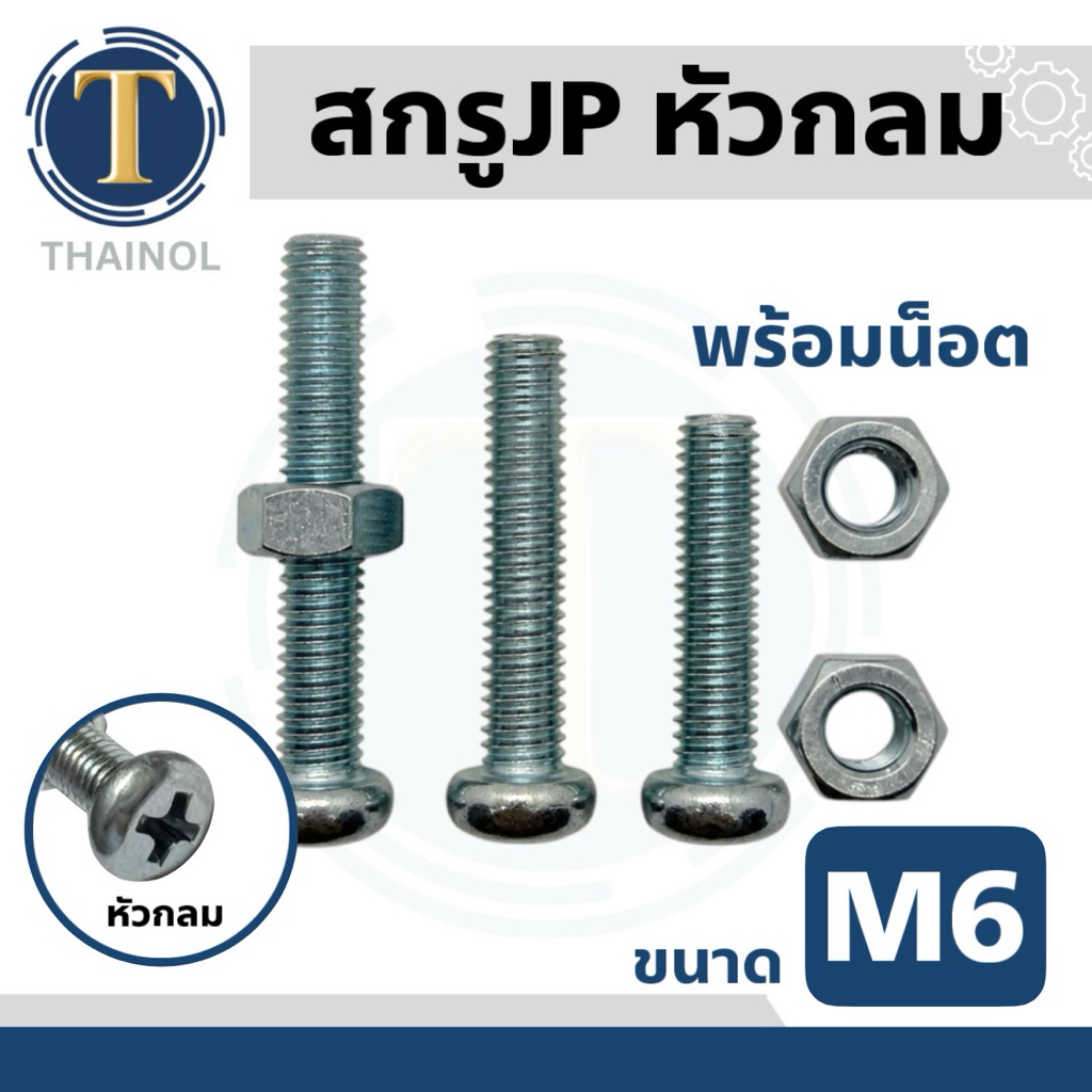 สกรูเกลียวมิล สกรู JP M6 + น็อต (ชุดละ20ตัว)