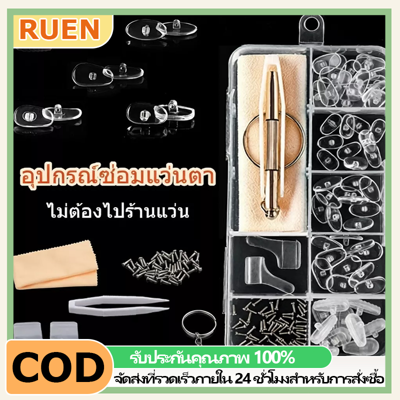 RUEN ชุดซ่อมแว่นตามืออาชีพ ครบชุดมีแป้นจมูกซิลิโคนกันลื่น สกรู ใช้กับแว่นสายตาและแว่นกันแดด ใช้งานง่ายชนิดบรรจุกล่อง