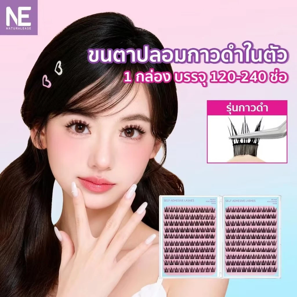 NE ขนตาปลอมกาวดำในตัว ติดง่าย ไม่ต้องใช้กาว ราคาคุ้มค่า ไม่หลุดง่าย ขนนุ่ม เบาสบาย ใช้ซ้ำได้นานประมาณ 2 เดือน