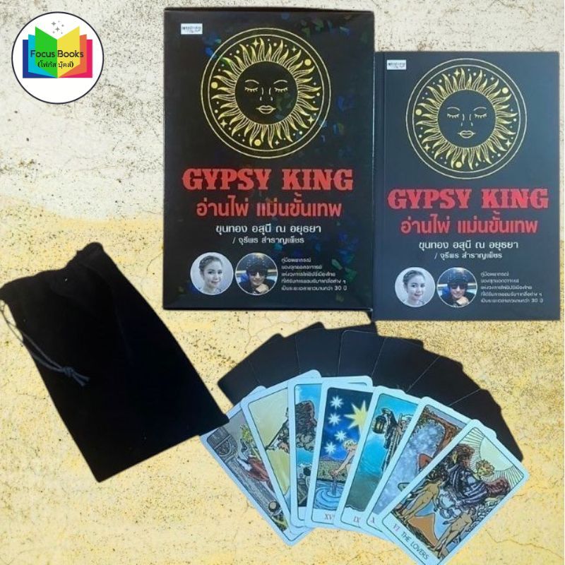 หนังสือ GYPSY KING อ่านไพ่ แม่นขั้นเทพ +ไพ่ยิปซี (บรรจุกล่อง) : โหราศาสตร์ ดูดวง ฮวงจุ้ย การทำนาย