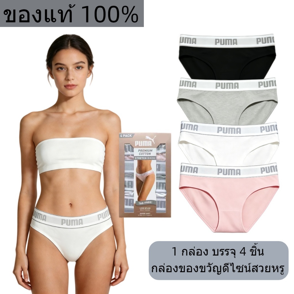 PUMA Bikini ทรงบิกินี่ Panties กางเกงใน เนื้อผ้าฝ้ายใส่สบาย กระชับ ใส่สบาย 1 กล่อง มี 4 ชิ้น แถมฟรี กล่องของขวัญ