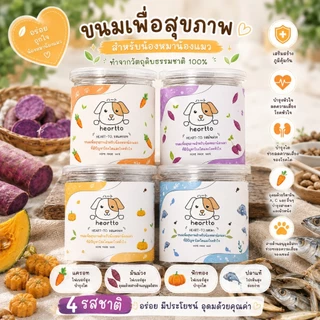 พร้อมส่ง HEART-TO ขนมซอฟคุ๊กกี้ สายสุขภาพสำหรับน้องหมา น้องแมวที่เป็นโรคไต โรคหัวใจ