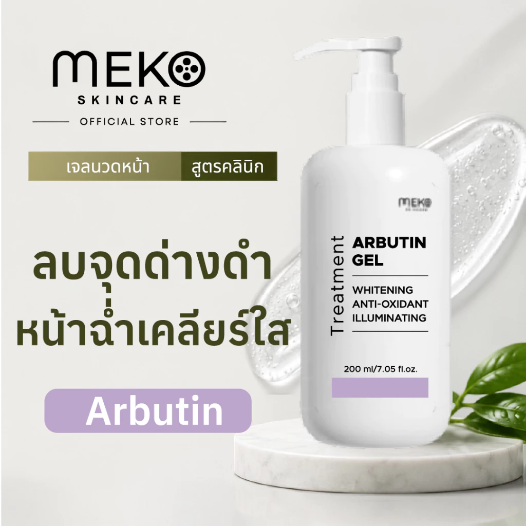 เจลนวดหน้าสูตรอาร์บูตินเพื่อผิวกระจ่างใส ใช้ที่เมโกะ คลินิก Meko Clinic ใช้กับเครื่องนวดหน้าได้ทุกรุ่น ขนาด 200 ml