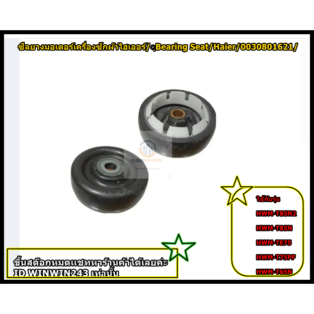 อะไหล่ของแท้/ซีลยางมอเตอร์เครื่องซักผ้าไฮเออร์/ฺBearing Seat/Haier/0030801621/HWM-T85N2  HWM-T85N  H