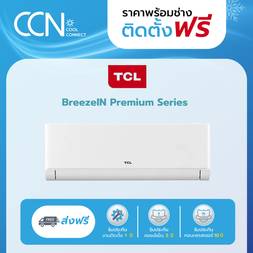 พร้อมติดตั้งกรุงเทพ-ปริมณฑล เครื่องปรับอากาศ TCL BreezeIN Premium WiFi รุ่น T-PROPE (ปี 2026) ระบบอิ