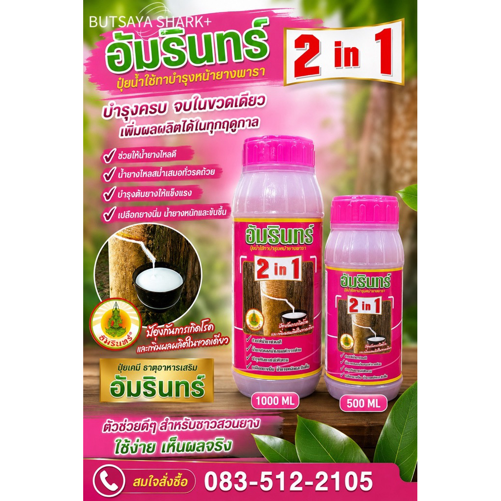 อัมรินทร์ 2in1 ปุ๋ยน้ำใส่ทาบำรุงหน้ายางพารา