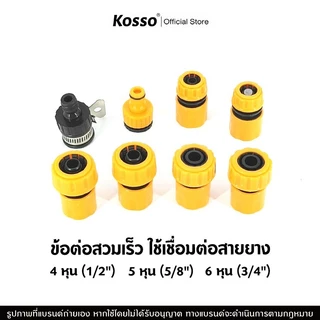 Kosso ชุดข้อต่อสวมเร็ว ข้อต่อเร็ว ใช้เชื่อมต่อขนาดสายยาง ขนาด 4 หุน(1/2") 5 หุน(5/8") 6 หุน(3/4")