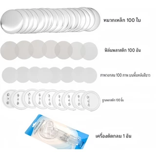 เครื่องผลิตปุ่มติดตั้งฟรี 58 มม ชุดเครื่องทำปุ่ม DIY เครื่องกดตรา Punch พร้อมปุ่มพลาสติกฟรี 100 ชิ้น แม่พิมพ์ DIY Badge
